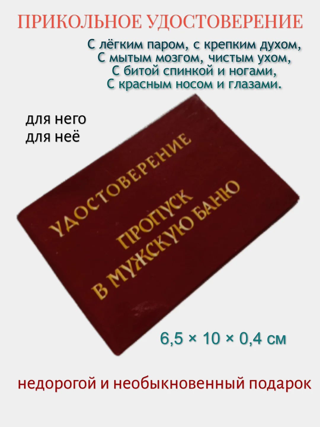 Шуточное удостоверение "Пропуск в мужскую баню"