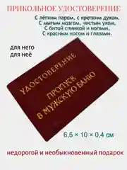 Шуточное удостоверение "Пропуск в мужскую баню"