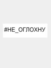 Надпись на авто "не-оглохну