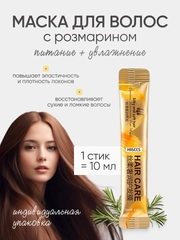 Увлажняющая маска для волос с экстрактом розмарина