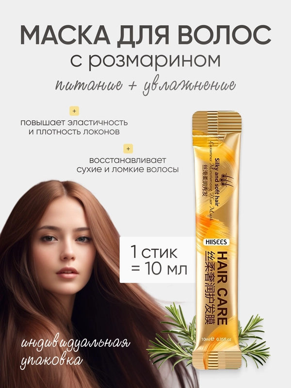 Увлажняющая маска для волос с экстрактом розмарина