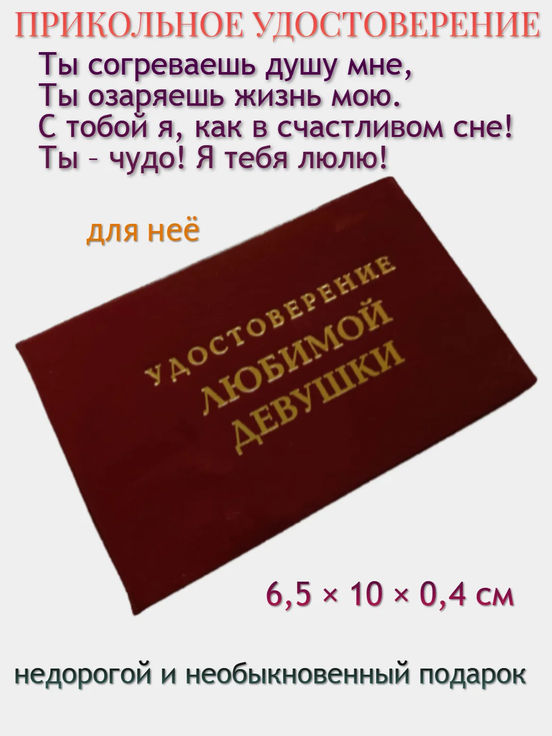Шуточное удостоверение "Любимой девушки"
