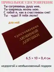 Шуточное удостоверение "Любимой девушки"