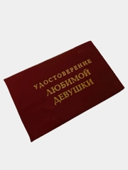 Шуточное удостоверение "Любимой девушки"
