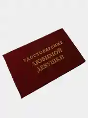 Шуточное удостоверение "Любимой девушки"