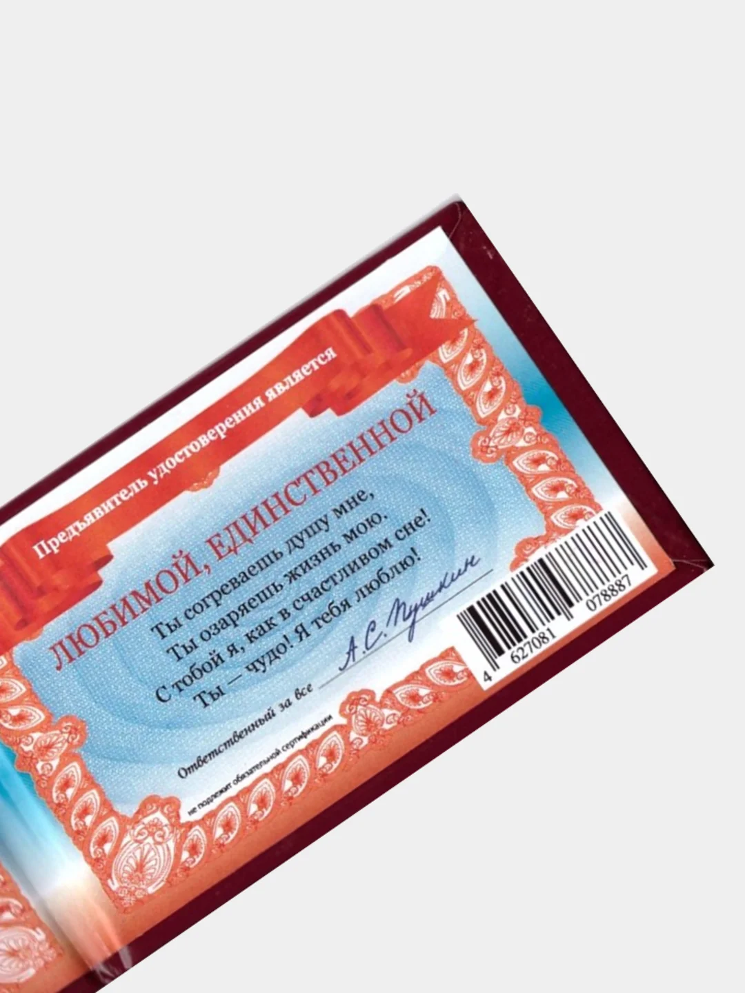 Шуточное удостоверение "Любимой девушки"