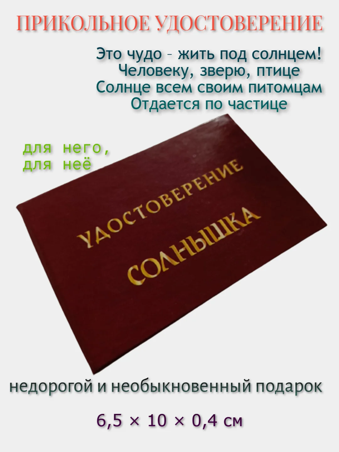 Прикольное удостоверение "Солнышка"