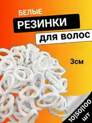 Резинки для волос белые 3 см, бесшовные, набор 100 штук, 50 штук, 10 штук 30 мм