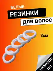 Резинки для волос белые 3 см, бесшовные, набор 100 штук, 50 штук, 10 штук 30 мм