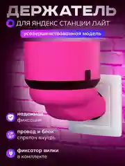 Розовый умный держатель Яндекс станции Лайт, подставка умной колонки Алиса