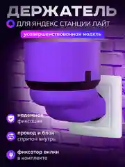 Фиолетовый умный держатель Яндекс станции Лайт, подставка умной колонки Алиса