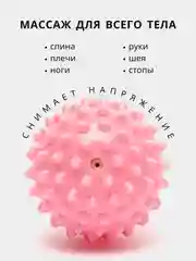Розовый массажный мяч для МФР, проминания стопы, йоги и фитнеса, мяч с шипами