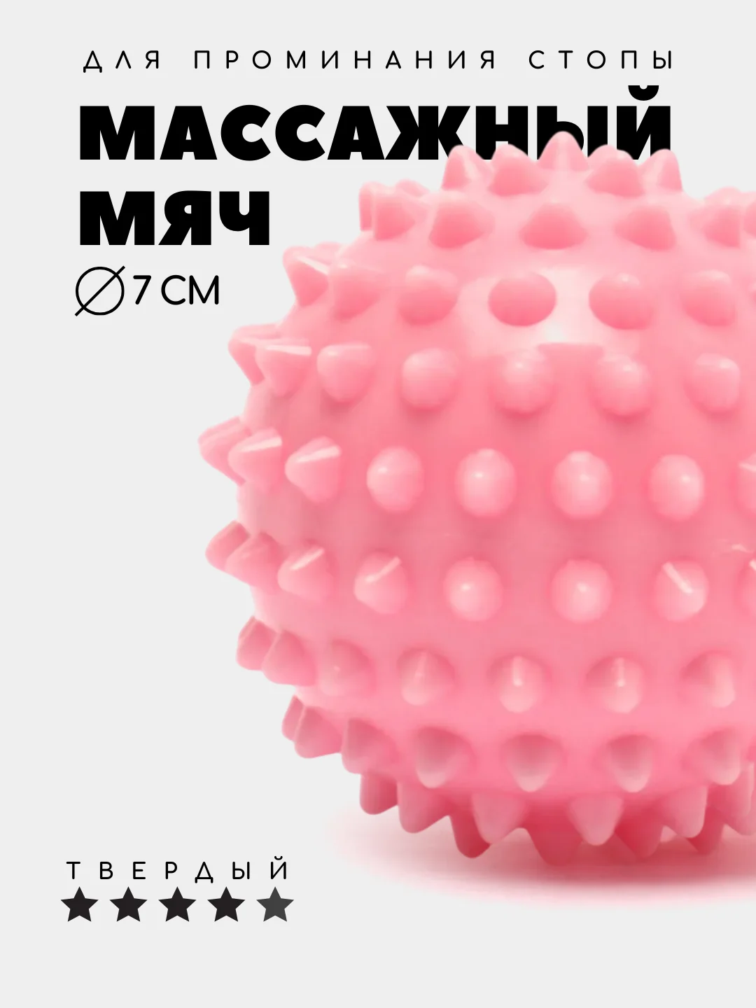 Розовый массажный мяч для МФР, проминания стопы, йоги и фитнеса, мяч с шипами