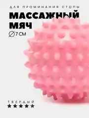 Розовый массажный мяч для МФР, проминания стопы, йоги и фитнеса, мяч с шипами