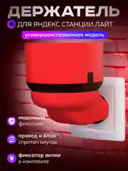 Красный умный держатель Яндекс станции Лайт, подставка умной колонки Алиса