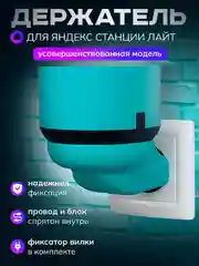 Бирюзовый умный держатель Яндекс станции Лайт, подставка умной колонки Алиса