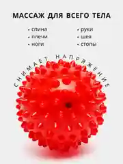 Красный массажный мяч для МФР, проминания стопы, йоги и фитнеса, мяч с шипами
