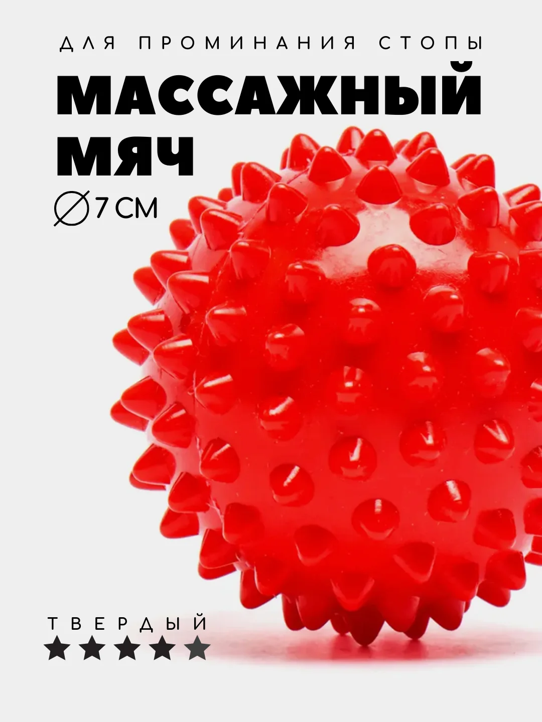 Красный массажный мяч для МФР, проминания стопы, йоги и фитнеса, мяч с шипами