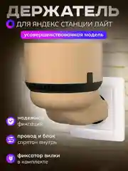 Умный держатель Яндекс станции Лайт, подставка умной колонки Алиса