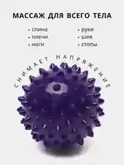 Фиолетовый массажный мяч для МФР, проминания стопы, йоги и фитнеса, мяч с шипами