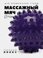 Фиолетовый массажный мяч для МФР, проминания стопы, йоги и фитнеса, мяч с шипами