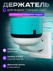 Умный держатель Яндекс станции Лайт, подставка умной колонки Алиса