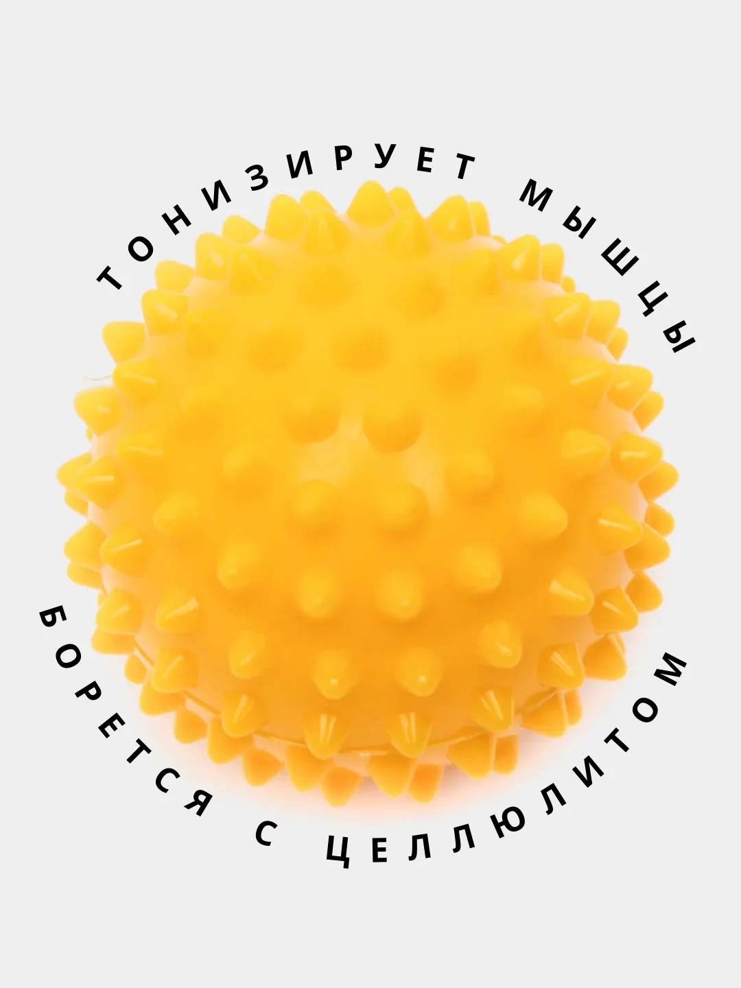 Желтый массажный мяч для МФР, проминания стопы, йоги и фитнеса, мяч с шипами