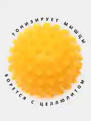 Желтый массажный мяч для МФР, проминания стопы, йоги и фитнеса, мяч с шипами
