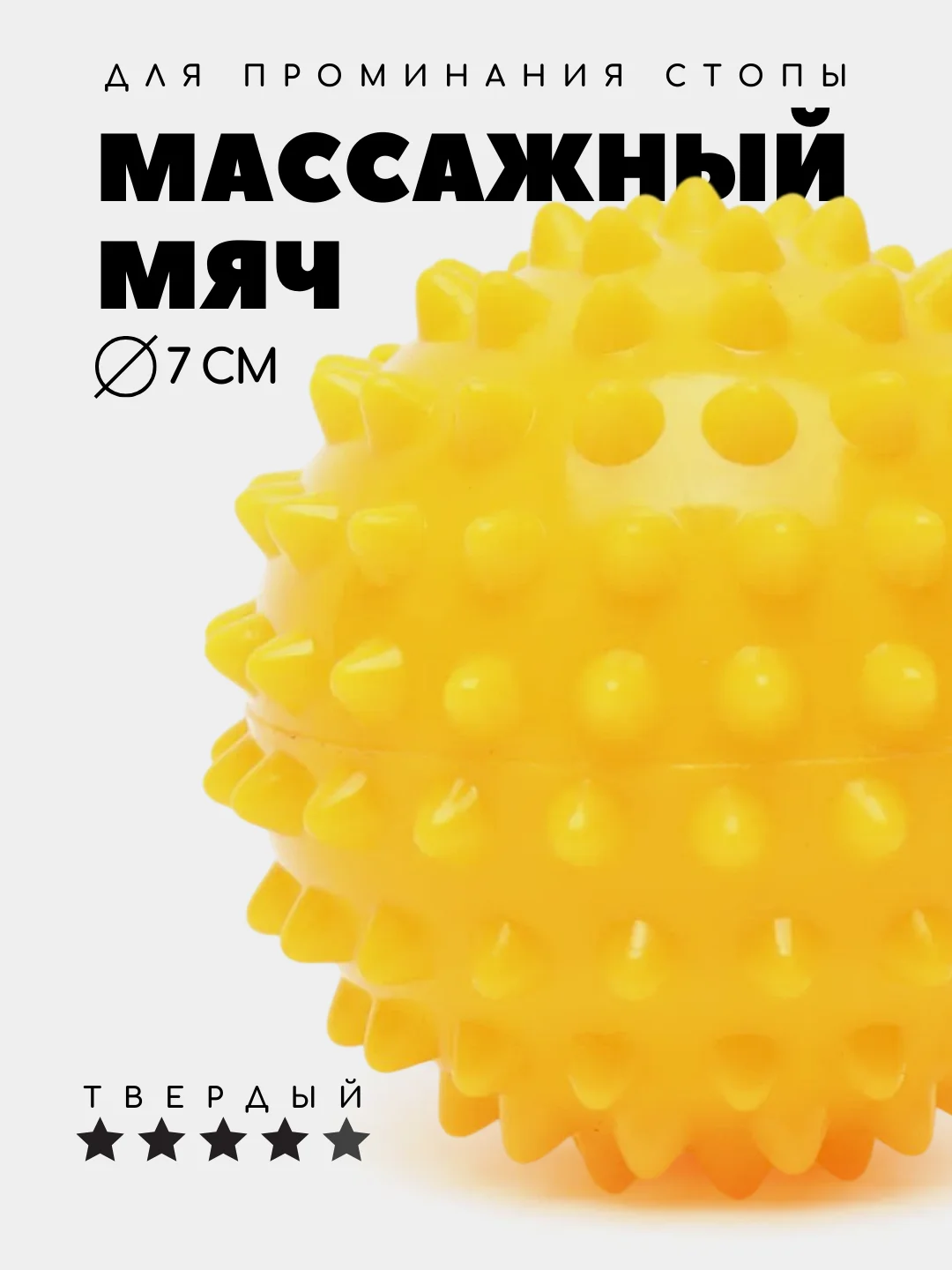 Желтый массажный мяч для МФР, проминания стопы, йоги и фитнеса, мяч с шипами