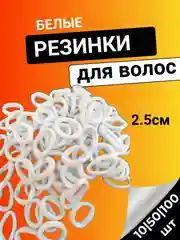 Резинки для волос белые 2,5 см, бесшовные, набор 100 штук, 50 штук, 10 штук 25 мм