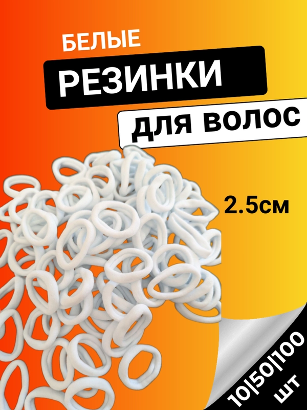 Резинки для волос белые 2,5 см, бесшовные, набор 100 штук, 50 штук, 10 штук 25 мм