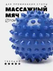 Синий массажный мяч для МФР, проминания стопы, йоги и фитнеса, мяч с шипами