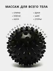 Черный массажный мяч для МФР, проминания стопы, йоги и фитнеса, мяч с шипами