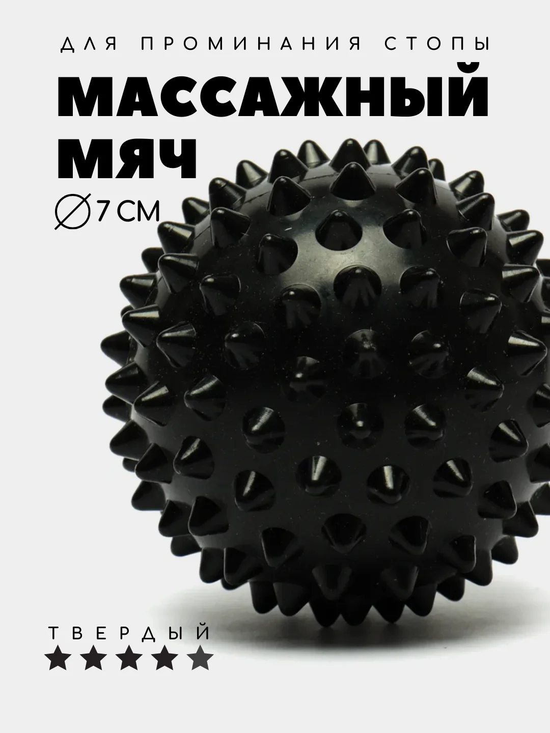 Черный массажный мяч для МФР, проминания стопы, йоги и фитнеса, мяч с шипами