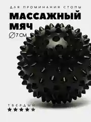 Черный массажный мяч для МФР, проминания стопы, йоги и фитнеса, мяч с шипами