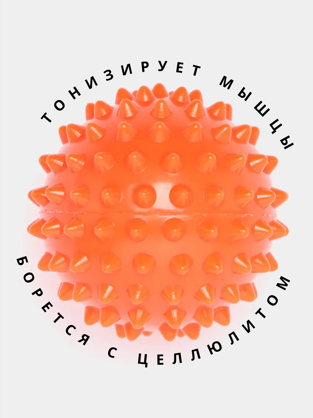 Оранжевый массажный мяч для МФР, проминания стопы, йоги и фитнеса, мяч с шипами