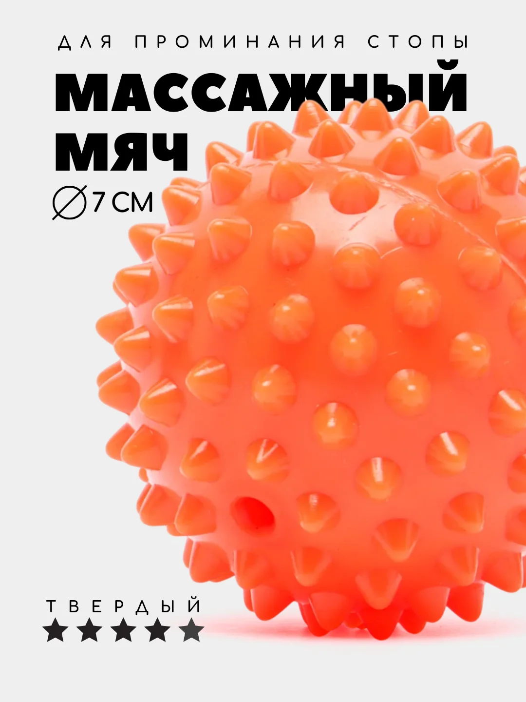 Оранжевый массажный мяч для МФР, проминания стопы, йоги и фитнеса, мяч с шипами