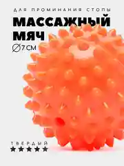 Оранжевый массажный мяч для МФР, проминания стопы, йоги и фитнеса, мяч с шипами