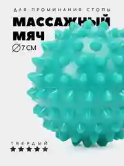 Бирюзовый массажный мяч для МФР, проминания стопы, йоги и фитнеса, мяч с шипами