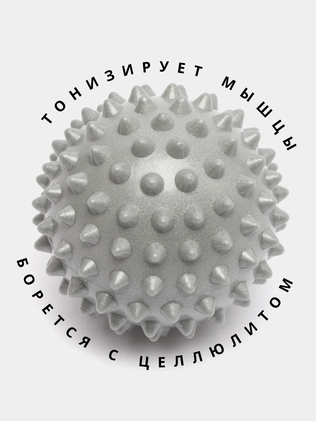 Серый массажный мяч для МФР, проминания стопы, йоги и фитнеса, мяч с шипами