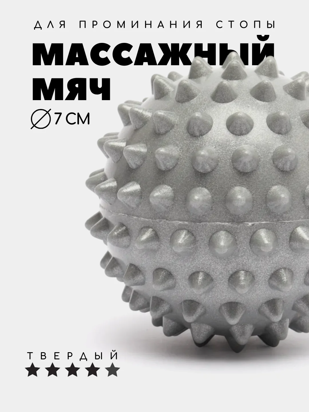 Серый массажный мяч для МФР, проминания стопы, йоги и фитнеса, мяч с шипами