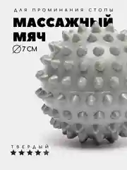 Серый массажный мяч для МФР, проминания стопы, йоги и фитнеса, мяч с шипами