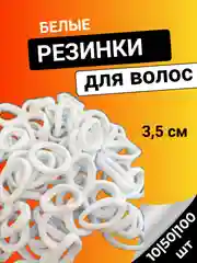 Резинки для волос 3,5см белые черные, бесшовные, набор 100 штук, 50 штук, 10 штук 35 мм