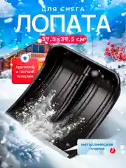 Черный лопата для снега, ковш пластмассовый с металлической планкой для уборки снега 37,5х37,5 см