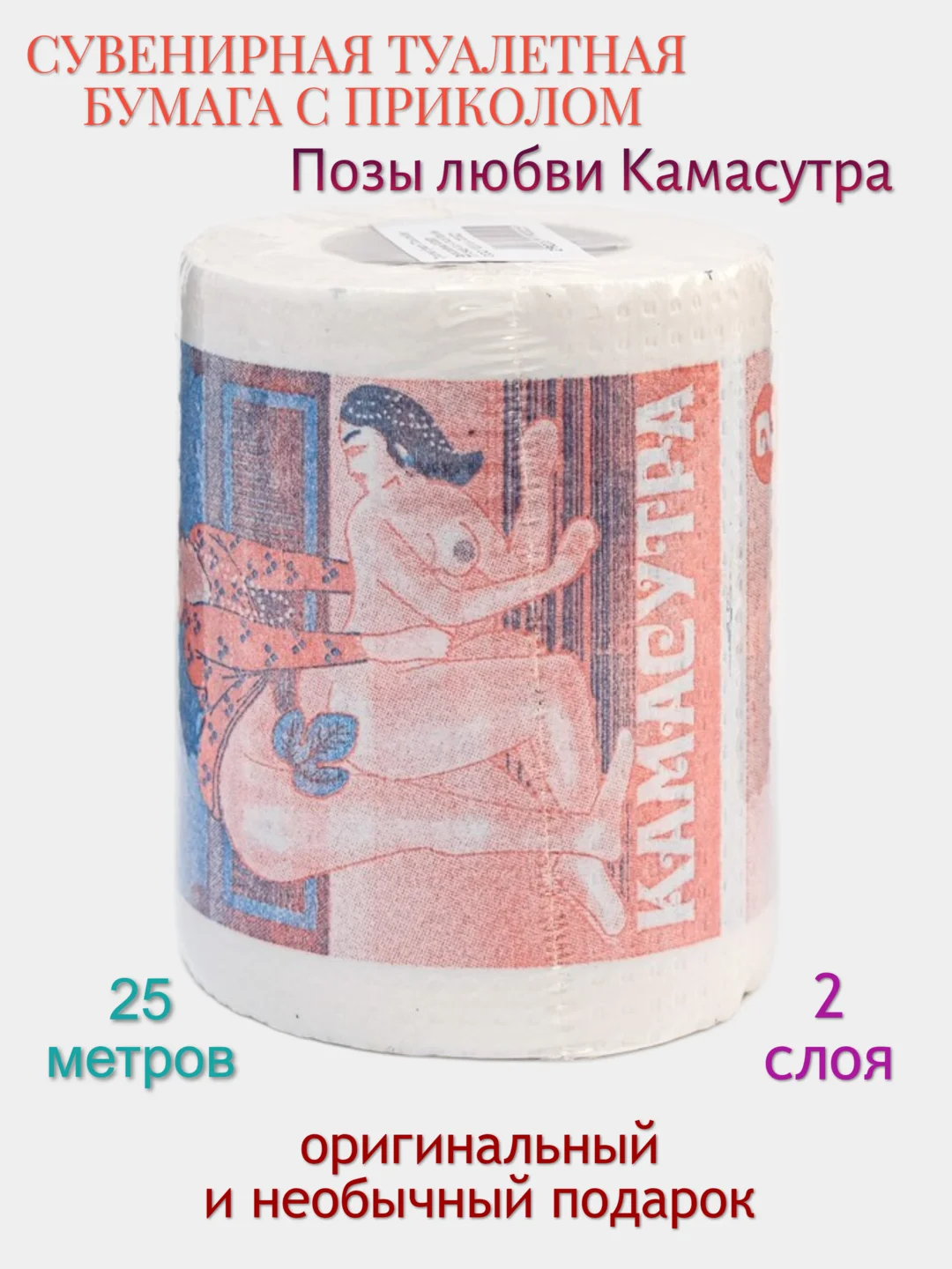 Сувенирная туалетная бумага "Позы Любви - Камасутра"