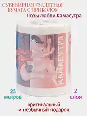 Сувенирная туалетная бумага "Позы Любви - Камасутра"