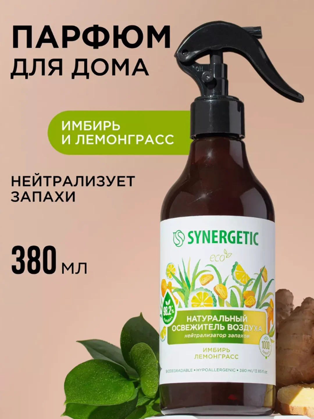 Зеленый освежитель воздуха гипоаллергенный / нейтрализатор запахов / парфюм для дома Synergetic