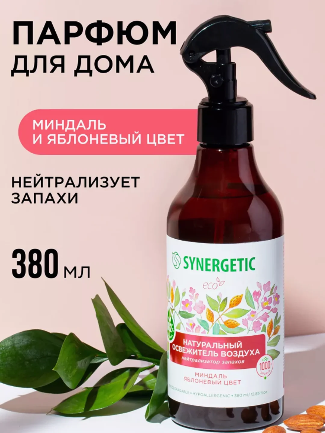 Освежитель воздуха гипоаллергенный / нейтрализатор запахов / парфюм для дома Synergetic