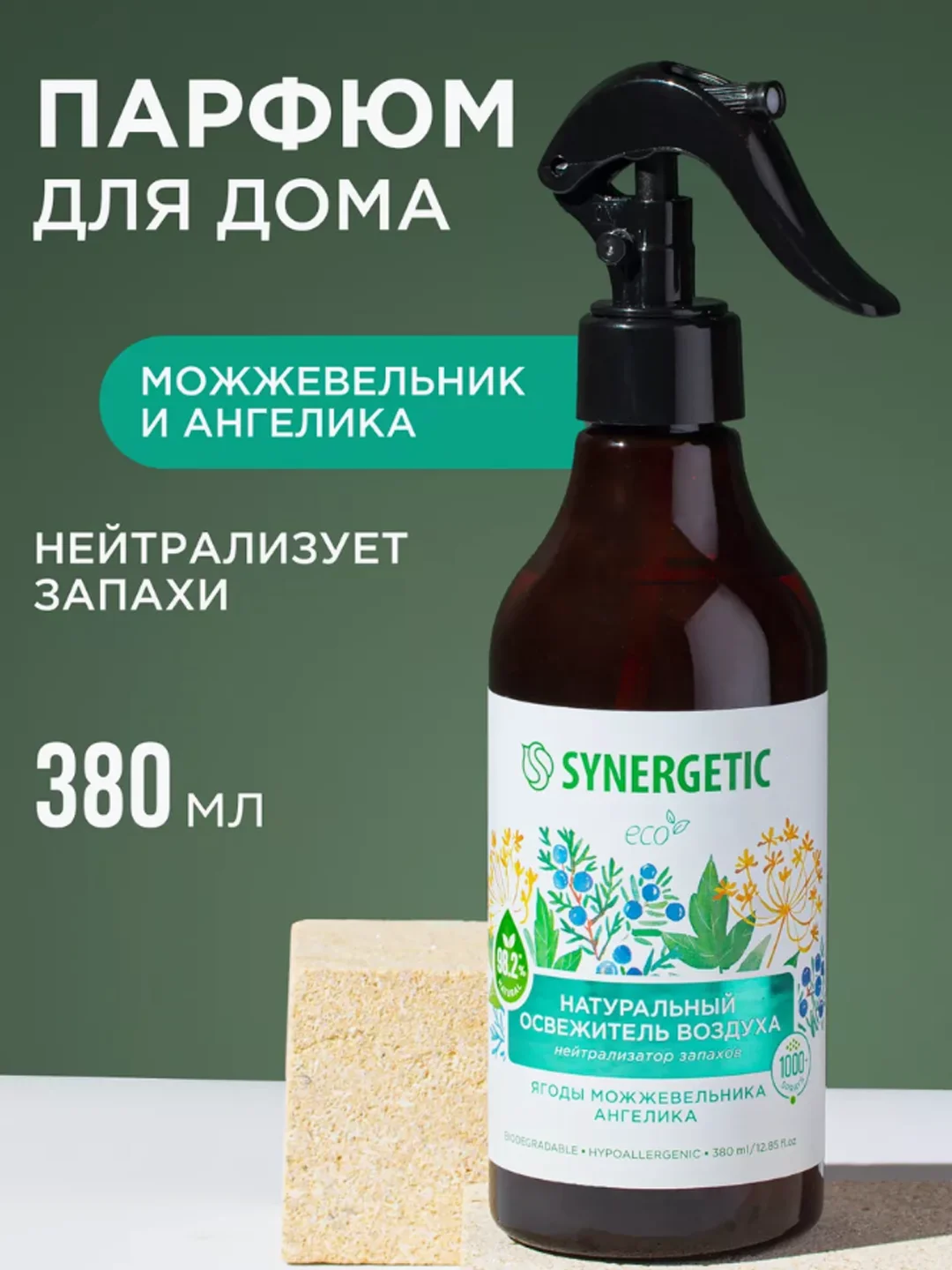 Освежитель воздуха гипоаллергенный / нейтрализатор запахов / парфюм для дома Synergetic