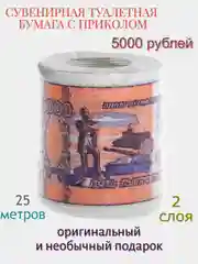 Сувенирная туалетная бумага "5000 рублей"